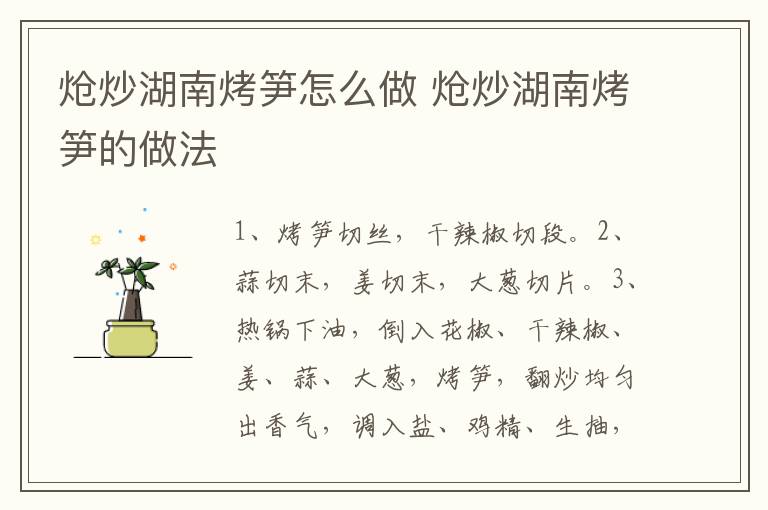 熗炒湖南烤筍怎么做 熗炒湖南烤筍的做法