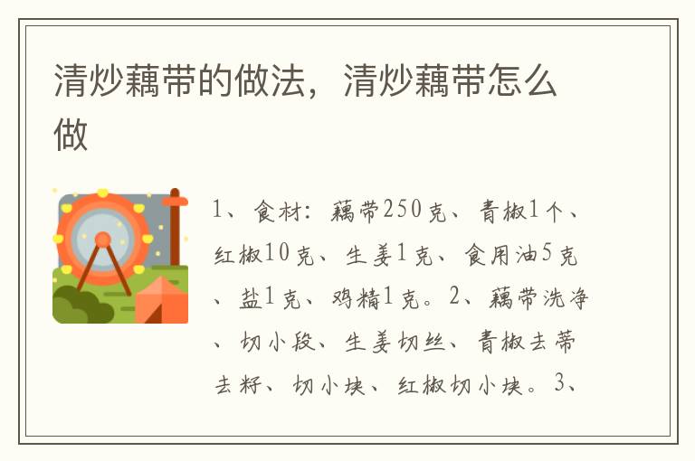 清炒藕帶的做法，清炒藕帶怎么做