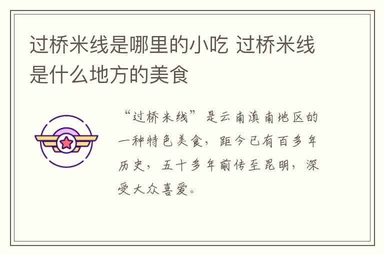 過橋米線是哪里的小吃 過橋米線是什么地方的美食