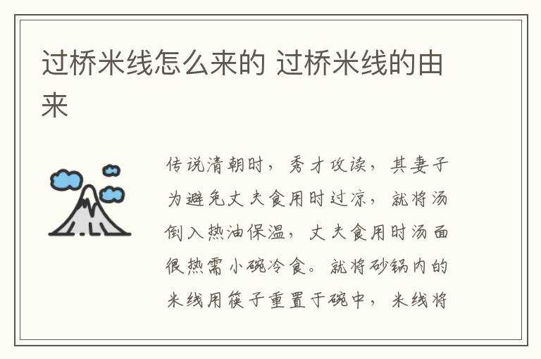 過(guò)橋米線怎么來(lái)的 過(guò)橋米線的由來(lái)
