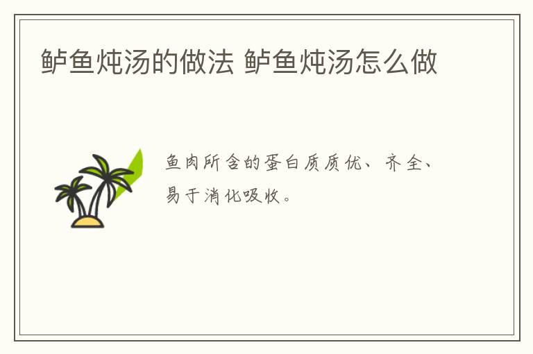 鱸魚燉湯的做法 鱸魚燉湯怎么做