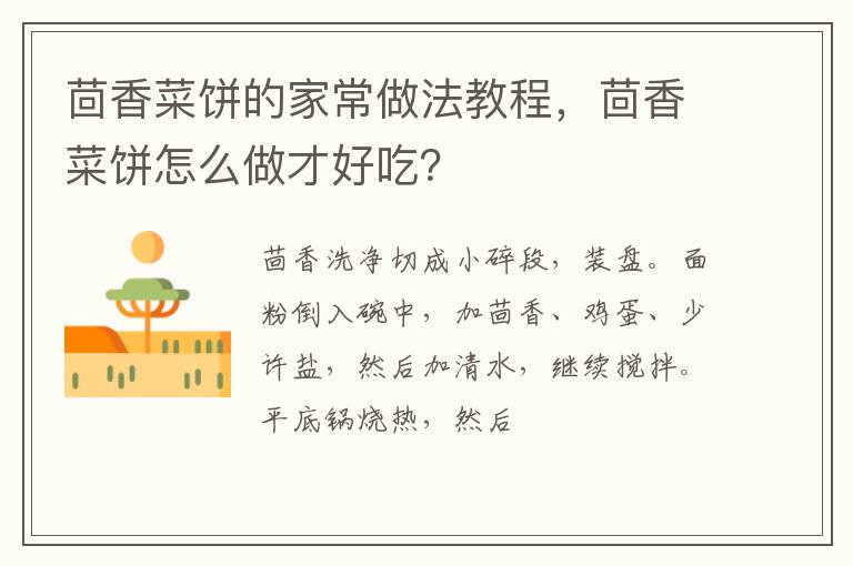 茴香菜餅的家常做法教程，茴香菜餅怎么做才好吃？