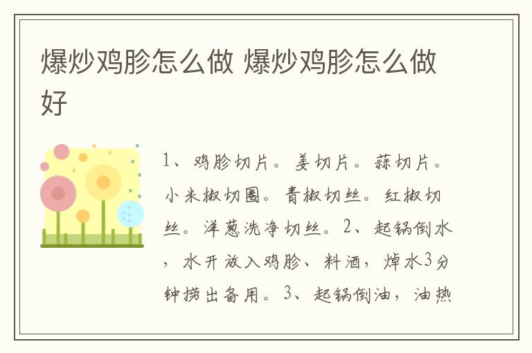 爆炒雞胗怎么做 爆炒雞胗怎么做好