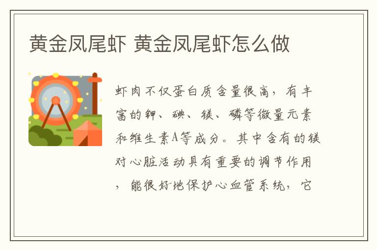 黃金鳳尾蝦 黃金鳳尾蝦怎么做