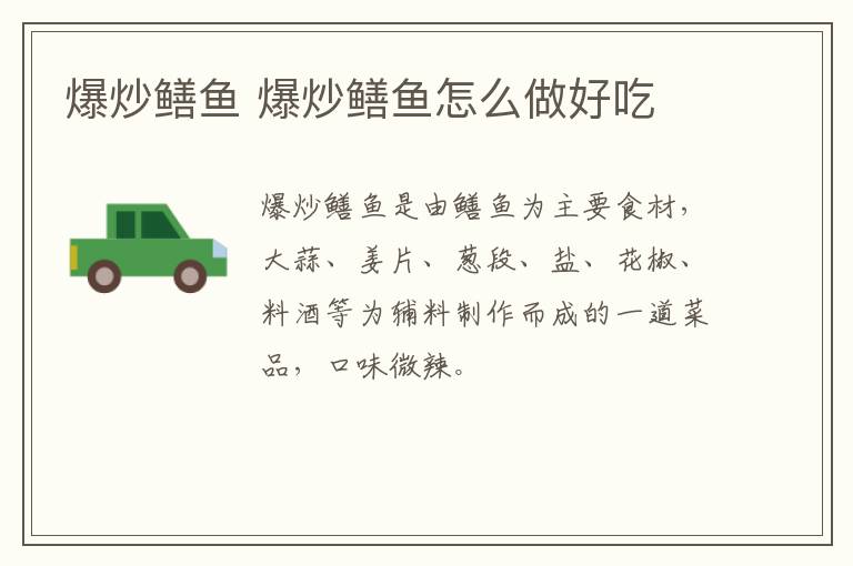 爆炒鱔魚 爆炒鱔魚怎么做好吃