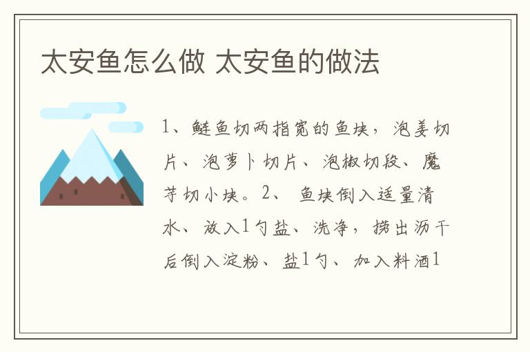 太安魚(yú)怎么做 太安魚(yú)的做法