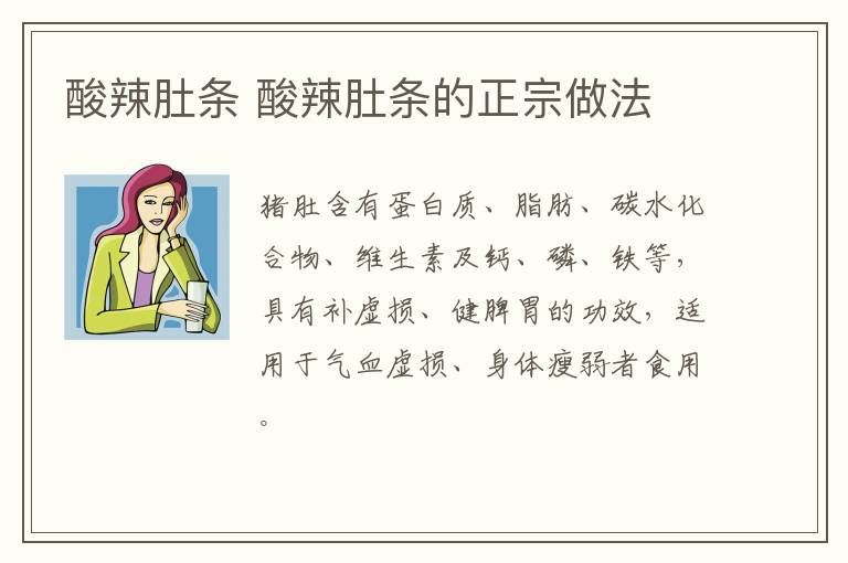 酸辣肚條 酸辣肚條的正宗做法