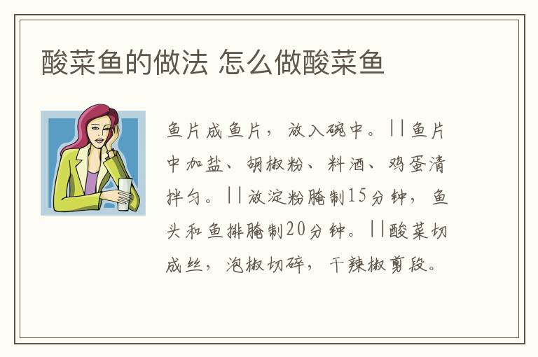 酸菜魚的做法 怎么做酸菜魚