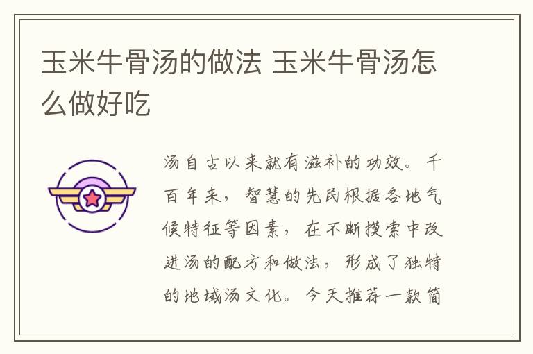 玉米牛骨湯的做法 玉米牛骨湯怎么做好吃