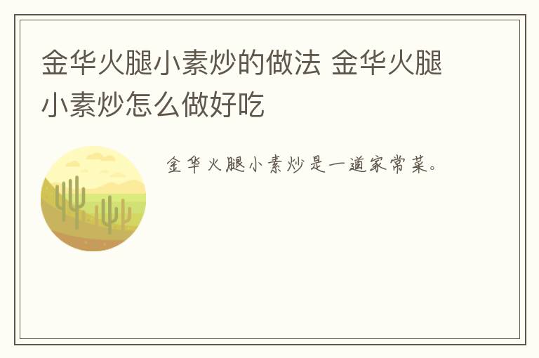 金華火腿小素炒的做法 金華火腿小素炒怎么做好吃