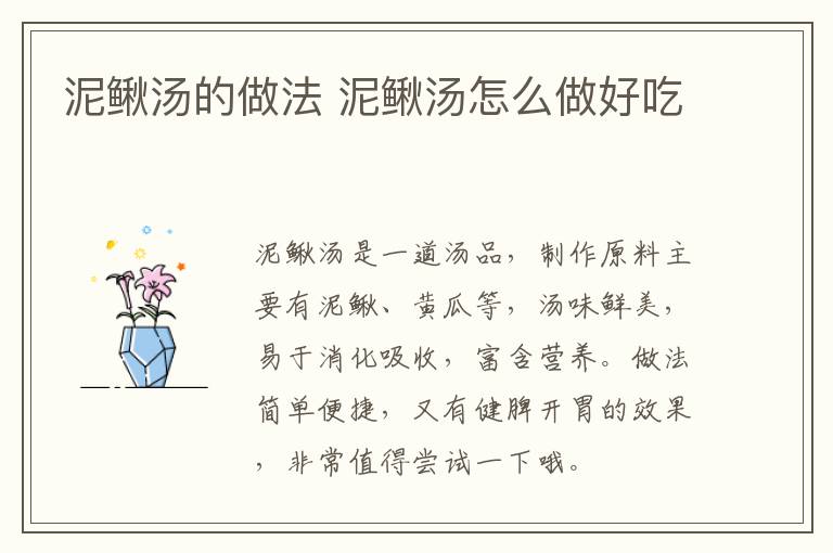 泥鰍湯的做法 泥鰍湯怎么做好吃