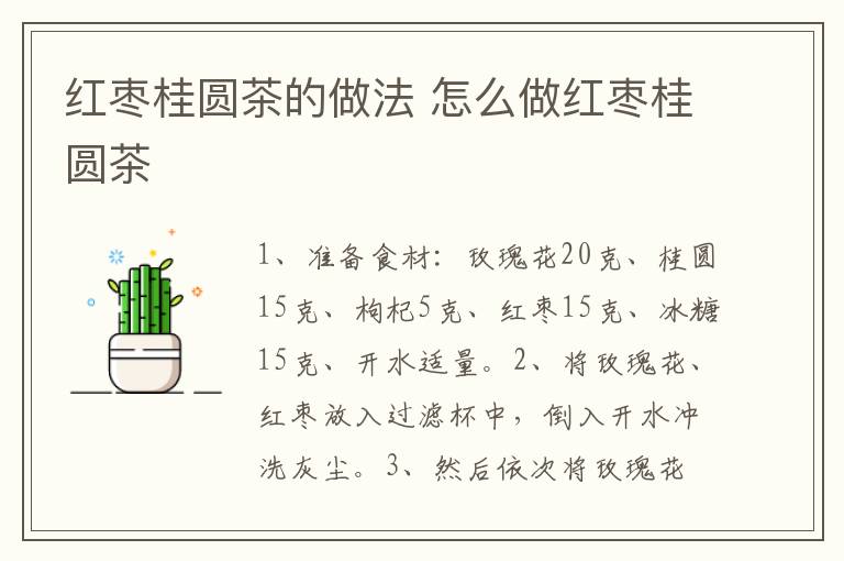 紅棗桂圓茶的做法 怎么做紅棗桂圓茶
