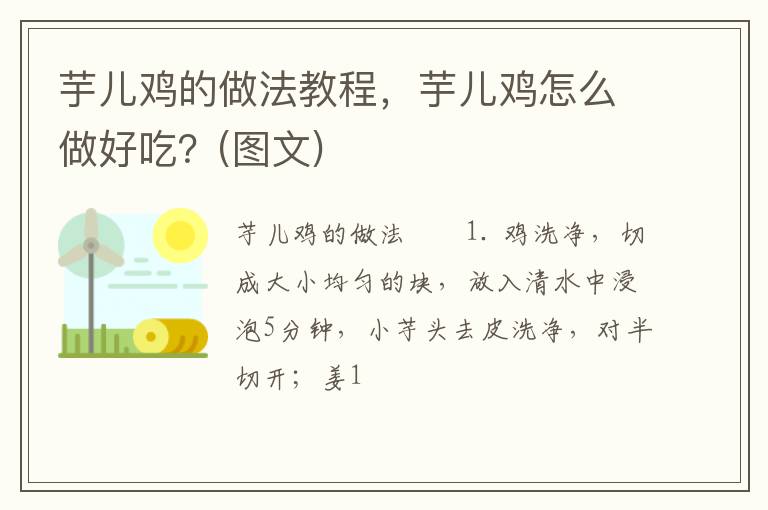 芋兒雞的做法教程，芋兒雞怎么做好吃？(圖文)