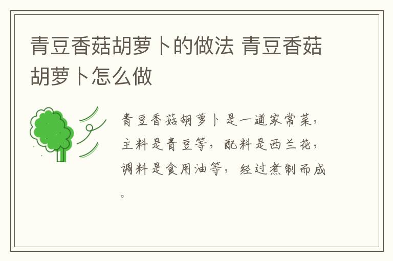 青豆香菇胡蘿卜的做法 青豆香菇胡蘿卜怎么做