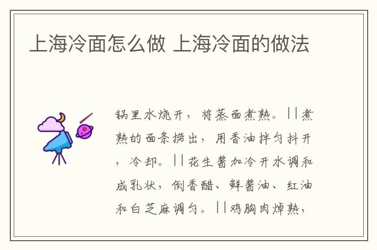 上海冷面怎么做 上海冷面的做法
