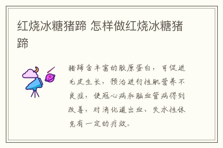 紅燒冰糖豬蹄 怎樣做紅燒冰糖豬蹄