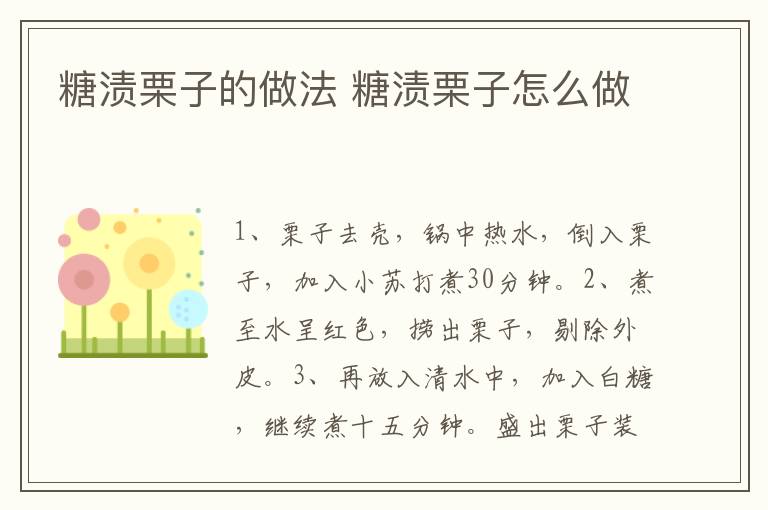 糖漬栗子的做法 糖漬栗子怎么做