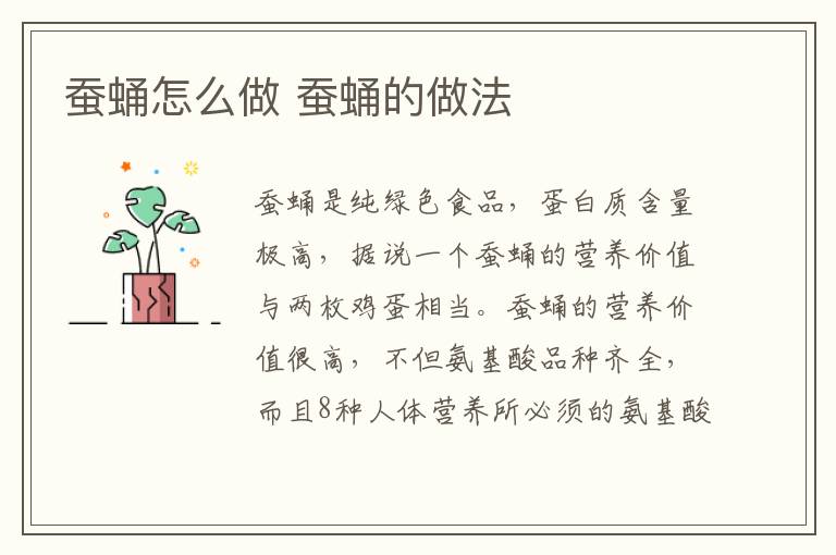 蠶蛹怎么做 蠶蛹的做法