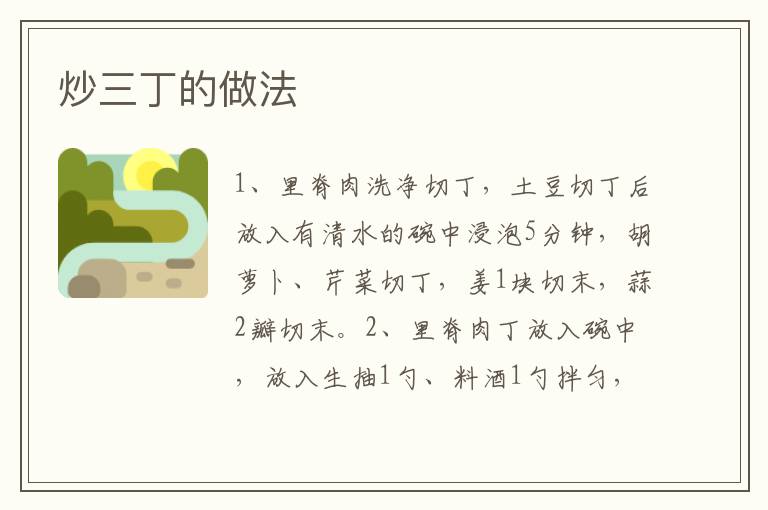 炒三丁的做法