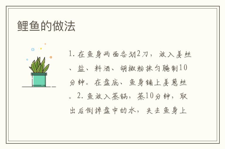 鯉魚的做法
