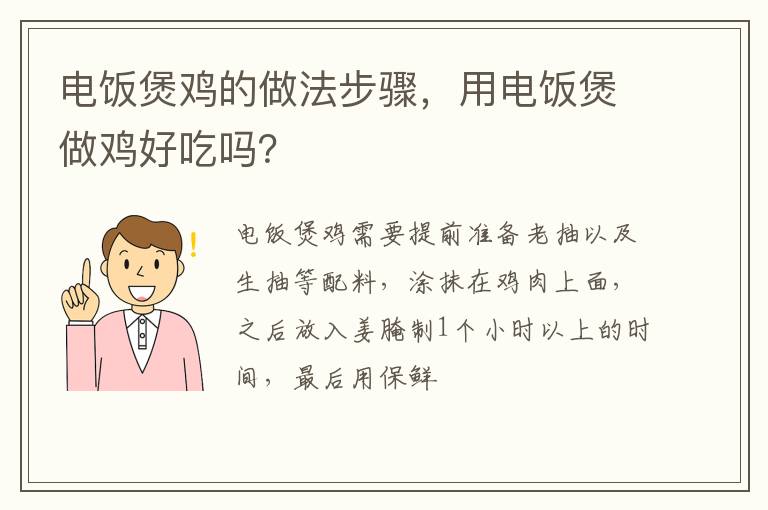 電飯煲雞的做法步驟，用電飯煲做雞好吃嗎？