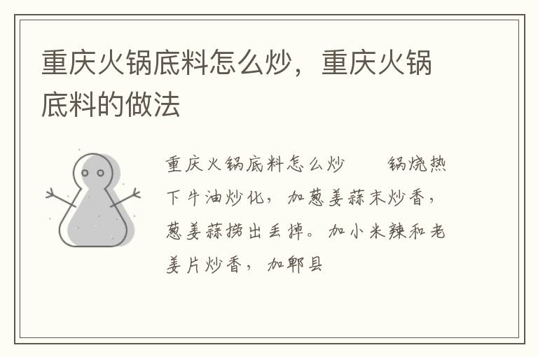 重慶火鍋底料怎么炒，重慶火鍋底料的做法