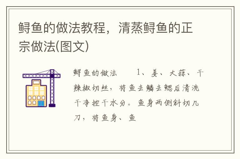 鱘魚的做法教程，清蒸鱘魚的正宗做法(圖文)