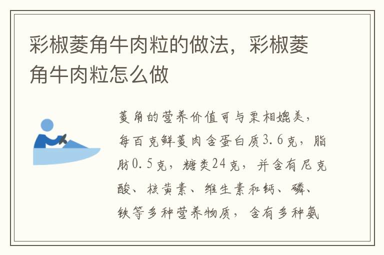 彩椒菱角牛肉粒的做法，彩椒菱角牛肉粒怎么做