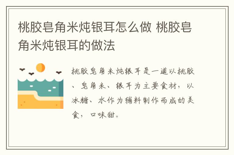 桃膠皂角米燉銀耳怎么做 桃膠皂角米燉銀耳的做法