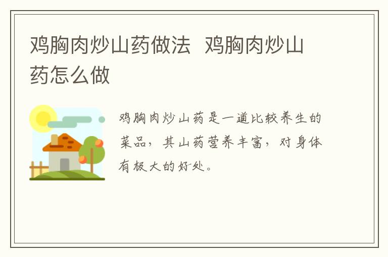 雞胸肉炒山藥做法  雞胸肉炒山藥怎么做