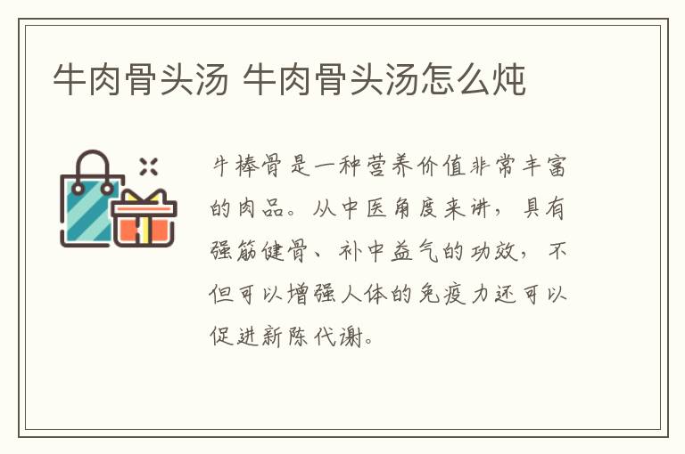 牛肉骨頭湯 牛肉骨頭湯怎么燉