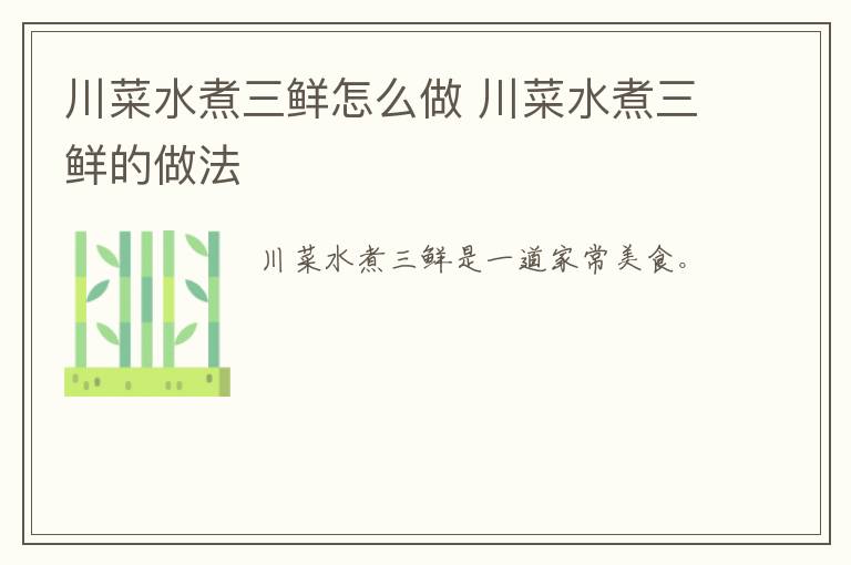 川菜水煮三鮮怎么做 川菜水煮三鮮的做法