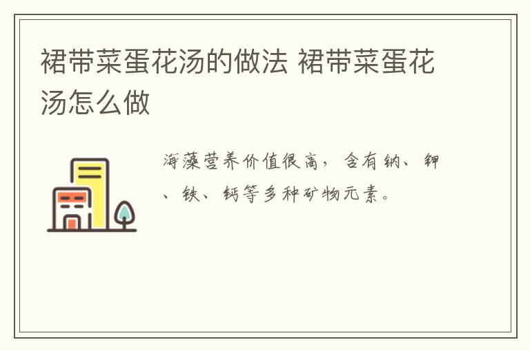 裙帶菜蛋花湯的做法 裙帶菜蛋花湯怎么做