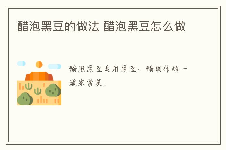 醋泡黑豆的做法 醋泡黑豆怎么做