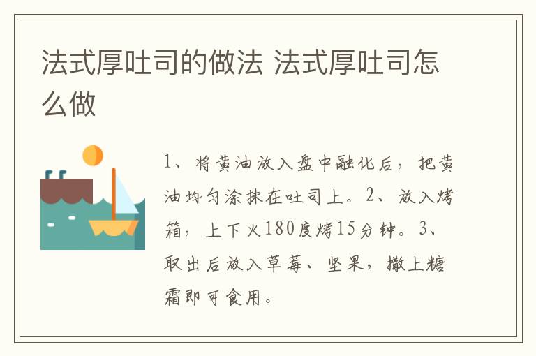 法式厚吐司的做法 法式厚吐司怎么做