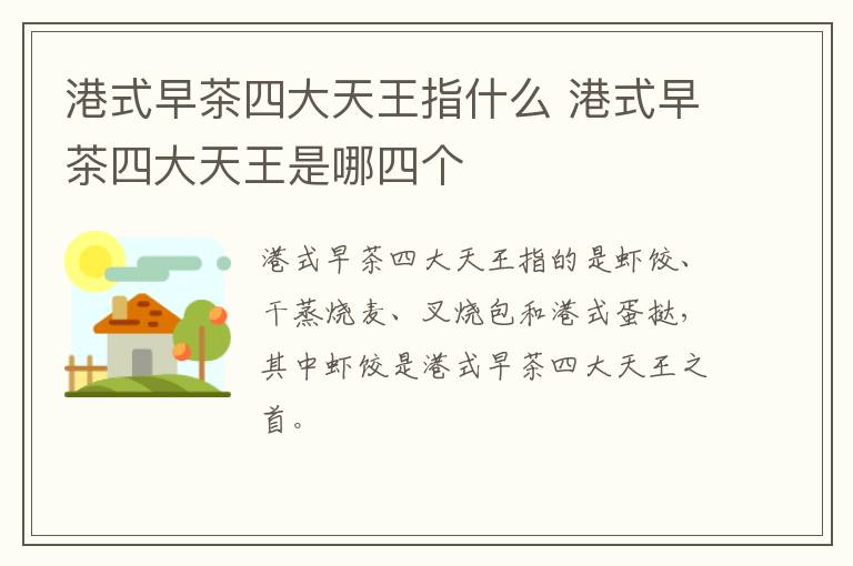 港式早茶四大天王指什么 港式早茶四大天王是哪四個