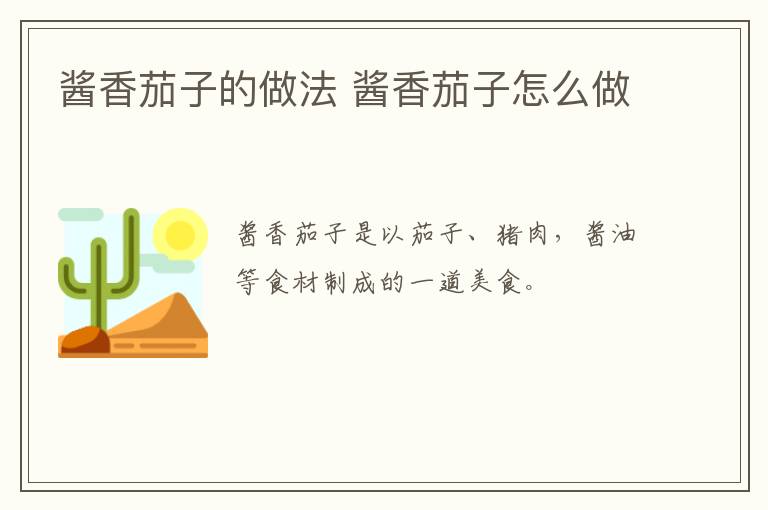 醬香茄子的做法 醬香茄子怎么做