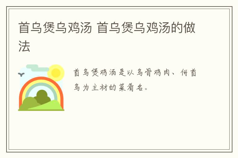 首烏煲烏雞湯 首烏煲烏雞湯的做法