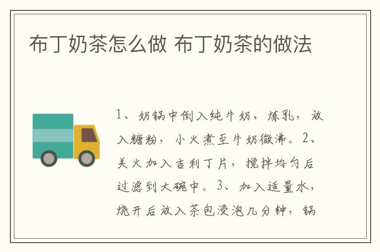 布丁奶茶怎么做 布丁奶茶的做法