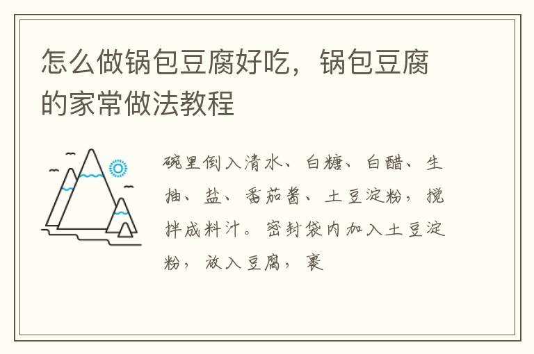 怎么做鍋包豆腐好吃，鍋包豆腐的家常做法教程