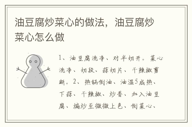 油豆腐炒菜心的做法，油豆腐炒菜心怎么做