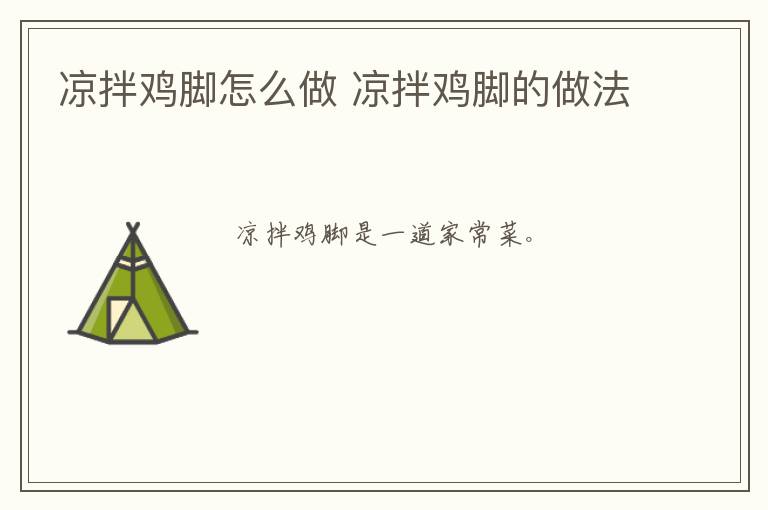 涼拌雞腳怎么做 涼拌雞腳的做法