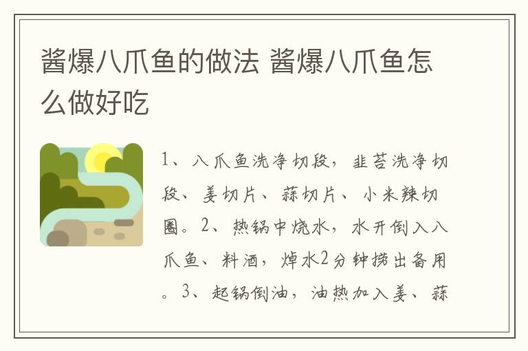 醬爆八爪魚的做法 醬爆八爪魚怎么做好吃