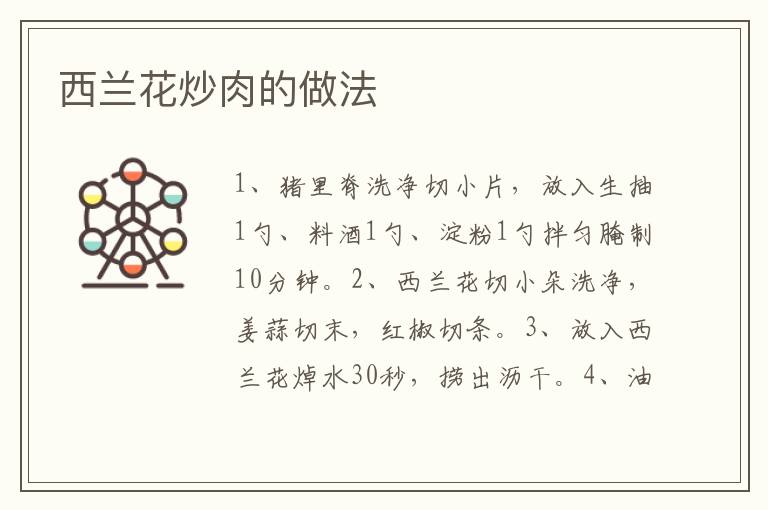 西蘭花炒肉的做法
