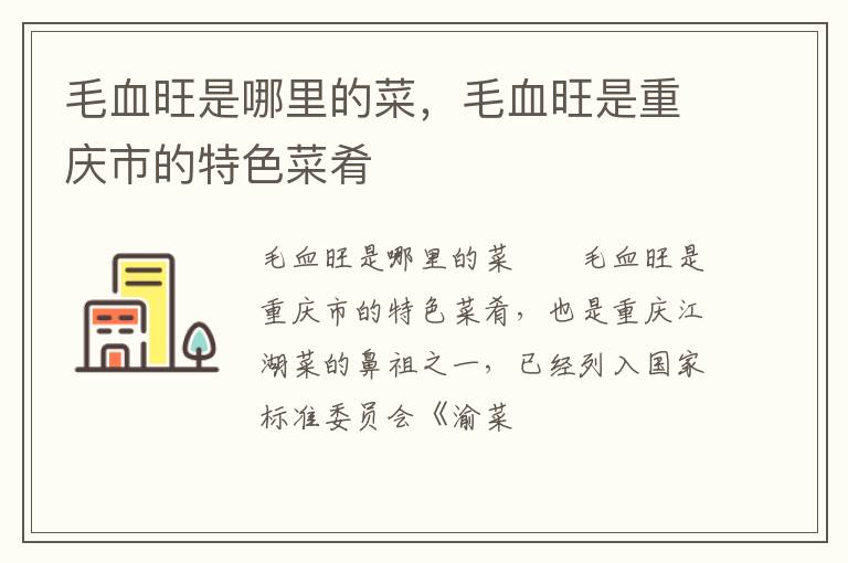 毛血旺是哪里的菜，毛血旺是重慶市的特色菜肴