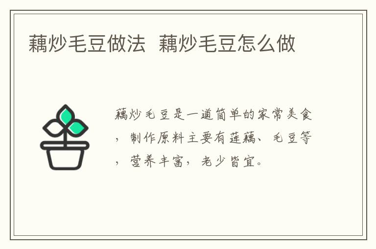 藕炒毛豆做法  藕炒毛豆怎么做