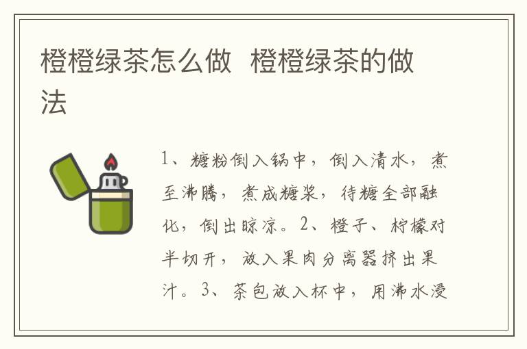 橙橙綠茶怎么做  橙橙綠茶的做法