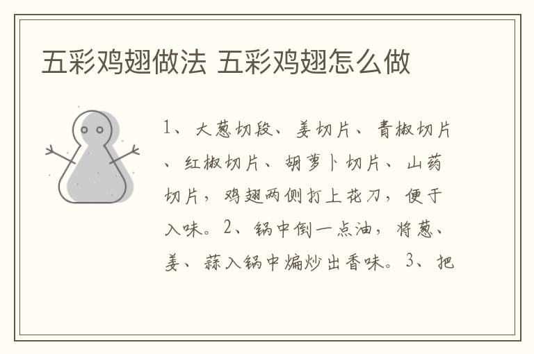 五彩雞翅做法 五彩雞翅怎么做