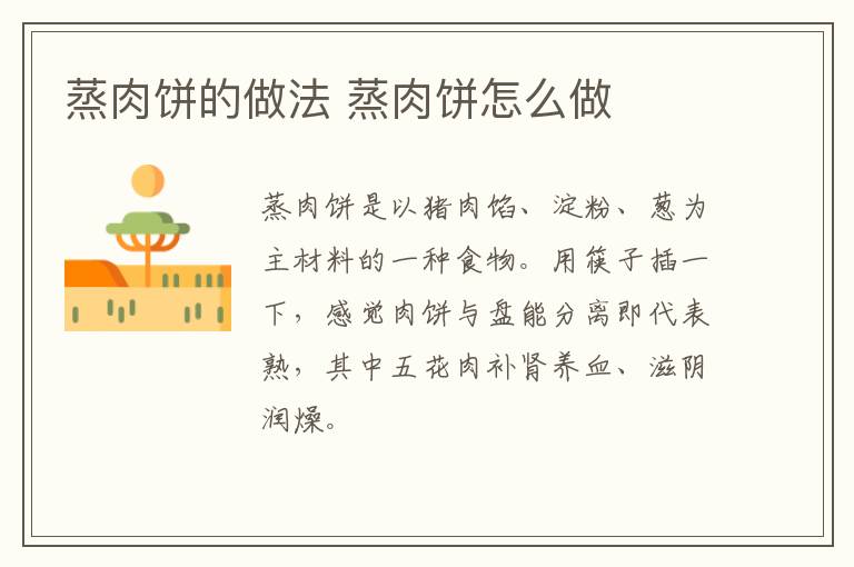 蒸肉餅的做法 蒸肉餅怎么做
