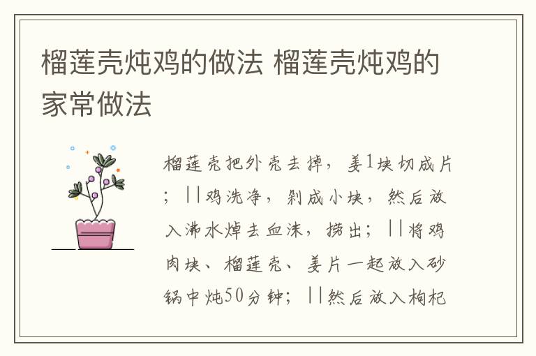 榴蓮殼燉雞的做法 榴蓮殼燉雞的家常做法